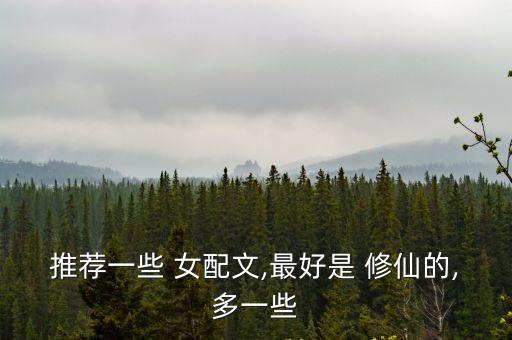 推薦一些 女配文,最好是 修仙的,多一些