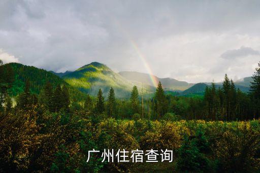 廣州住宿查詢