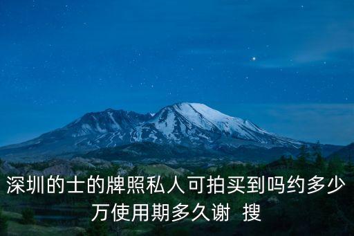 深圳的士的牌照私人可拍買到嗎約多少萬使用期多久謝  搜