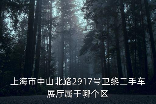 上海市普陀區(qū)中山北路2917，上海普陀區(qū)中山北路2907號是什么單位