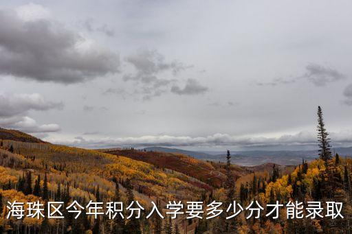 海珠區今年積分入學要多少分才能錄取