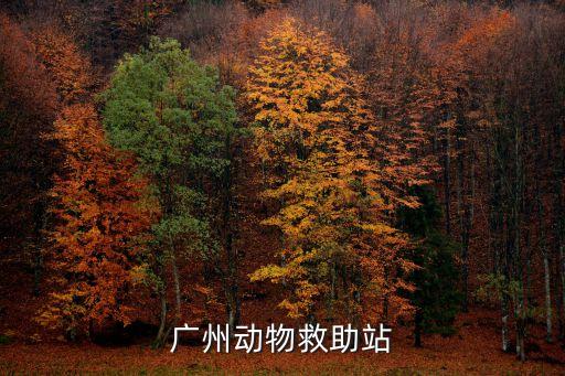 廣州動(dòng)物救助站