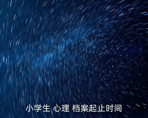 心理檔案