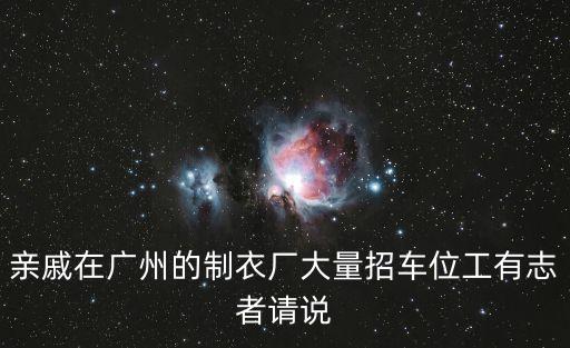 親戚在廣州的制衣廠大量招車位工有志者請說