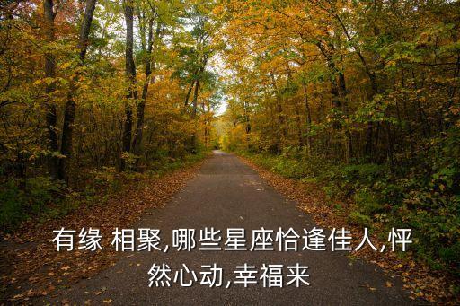 有緣相聚,形容朋友有緣相聚的詩句有哪些?
