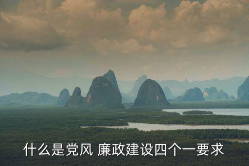 廉政警示教育