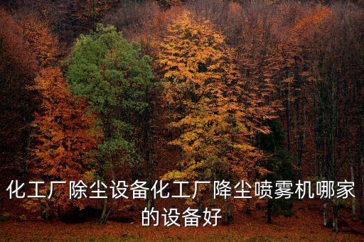 深圳 粉塵除塵設備，深圳機床加工中心石墨粉塵集塵機和工業吸塵器有么