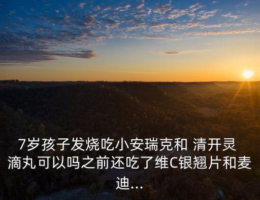 清開靈滴丸