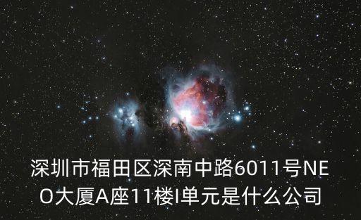 深圳市天恩耀光，請問廣東省深圳市福田區福華路8號是一家什么公司