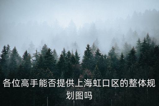 各位高手能否提供上海虹口區(qū)的整體規(guī)劃圖嗎