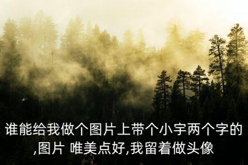 唯美帶字圖片,唯美圖片帶字圖片大全供你參考借鑒