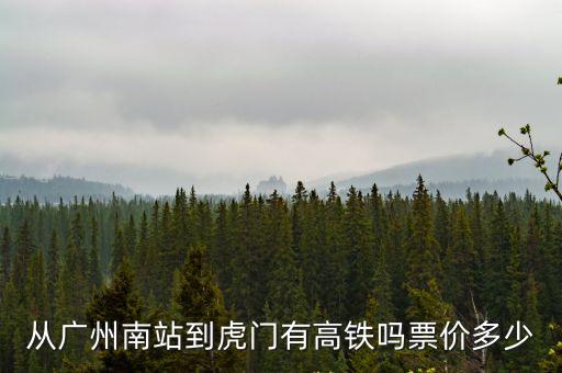 從廣州南站到虎門有高鐵嗎票價多少