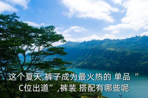 單品搭配,今年流行單品打底衫怎么搭配好看?