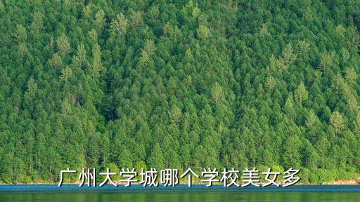 廣州大學城有妹子，廣州大學城的美女多嗎