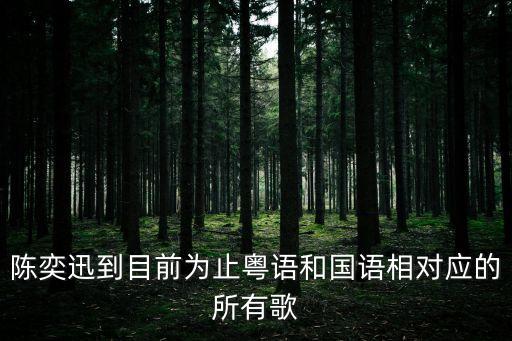 陳奕迅到目前為止粵語和國語相對應的所有歌