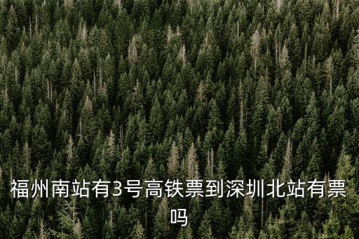 福州南到深圳北高鐵，福州南到深圳北動車多少公里