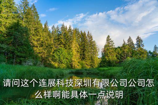 請問這個連展科技深圳有限公司公司怎么樣啊能具體一點說明