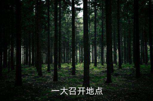  一大召開地點(diǎn)