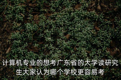 廣州大學計算機研究生，計算機專業考研