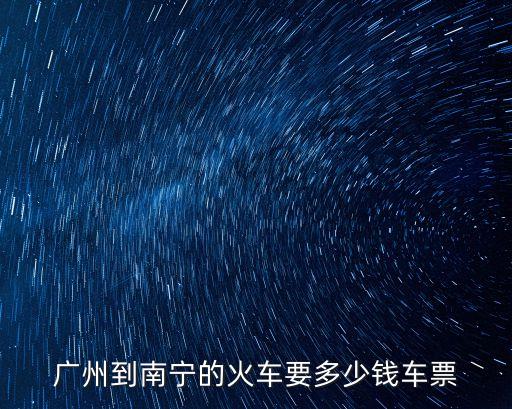 廣州到南寧余栗，廣州到南寧機票