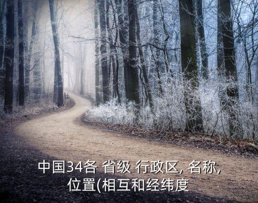 34個省級行政區的名稱和簡稱