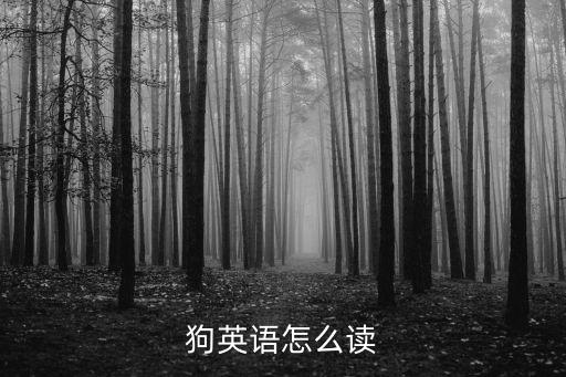 狗的英文,斑點狗的英文