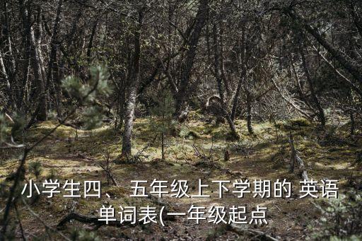 五年級英語上冊單詞表,小學英語課文