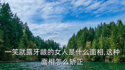 露齦笑,一笑就露牙齦的女人是什么面相?