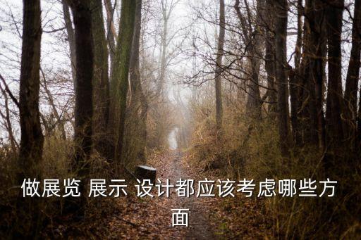 展示空間設計