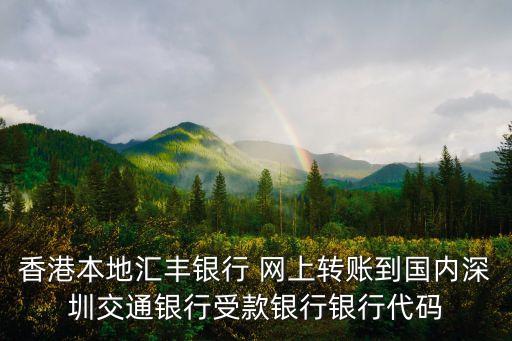 香港本地匯豐銀行 網上轉賬到國內深圳交通銀行受款銀行銀行代碼