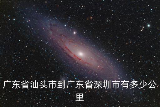 從汕頭到深圳多少公里，汕頭離深圳多遠