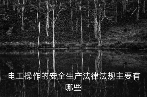電工安全