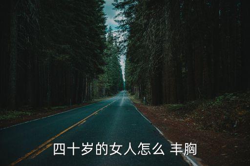 四十歲的女人怎么 豐胸