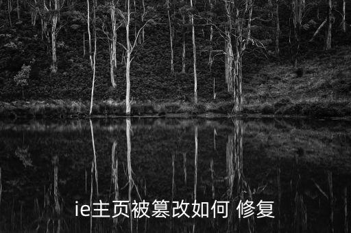 首頁修復(fù),系統(tǒng)中毒和惡意修改腳本兩種解決方案