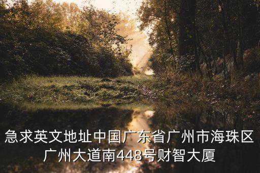 急求英文地址中國廣東省廣州市海珠區廣州大道南448號財智大廈