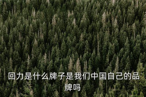 回力