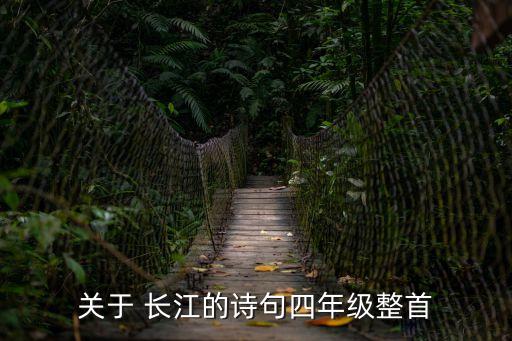 關(guān)于 長江的詩句四年級整首