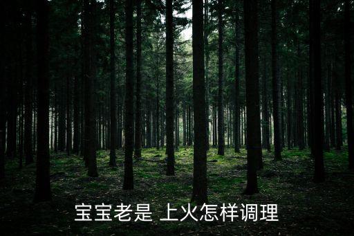 小孩子上火怎么辦,寶寶吃什么降火最快