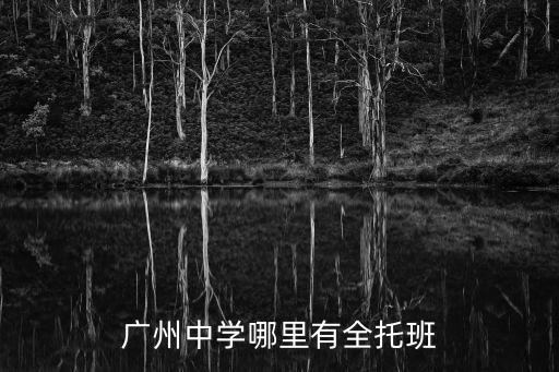 廣州中學哪里有全托班