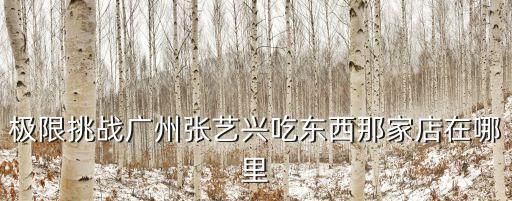 泮溪酒家