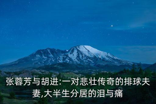 張?jiān)郊t,排球天才張蓉芳與胡進(jìn)的身體康復(fù)了