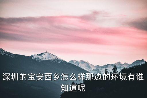 深圳西鄉(xiāng)河臭味，西鄉(xiāng)河的水發(fā)黑發(fā)臭經(jīng)過以下哪一種方法處理后你會放心的飲用