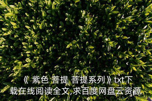 《 紫色 菩提 菩提系列》txt下載在線閱讀全文,求百度網(wǎng)盤云資源