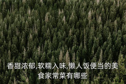 香甜濃郁,軟糯入味,懶人飯便當的美食家常菜有哪些
