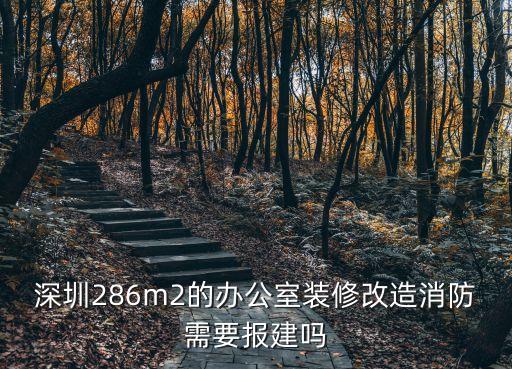 深圳286m2的辦公室裝修改造消防需要報建嗎