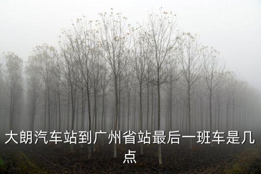 大朗汽車到廣州省站，大朗汽車站到廣州省站有幾班車時(shí)間多少
