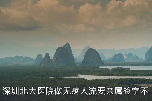 深圳北大醫(yī)院做無(wú)疼人流要親屬簽字不