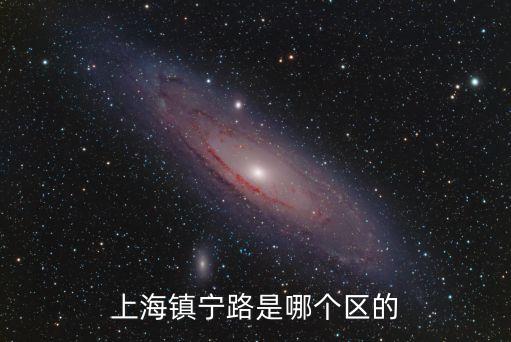 上海鎮寧路是哪個區的