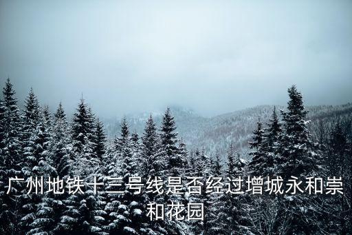 廣州地鐵13號(hào)沿線(xiàn)樓盤(pán)，廣州地鐵13號(hào)線(xiàn)周邊樓盤(pán)