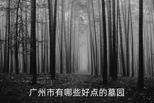 廣州福山墓地，福山公墓現(xiàn)在墓位有什么活動(dòng)么